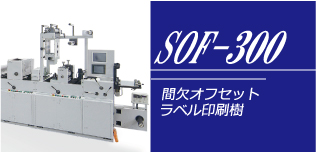 SOF-300　間欠オフセットラベル印刷機