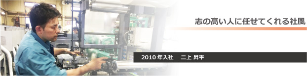 志の高い人に任せてくれる社風